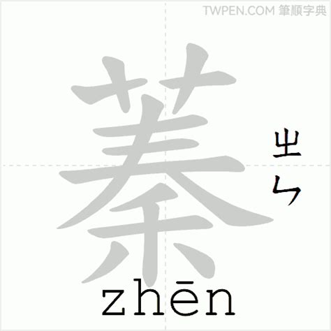 蓁筆畫|字形資訊